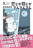恋とか夢とかてんてんてん 3.
