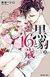黒豹と１６歳　分冊版（３５）　修学旅行の夜 (なかよしコミックス)