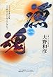 漁魂―2020年東京五輪、「江戸前」が「EDOMAE」に変わる!