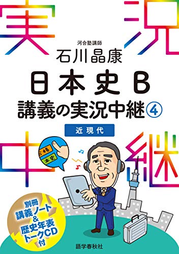 無料電子書籍 おすすめ ［音声DL付］石川晶康日本史B講義の実況中継(4) 実況中継シリーズ バイ