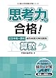 思考力で合格! 公立中高一貫校適性検査対策問題集 算数的分野 (朝日小学生新聞の学習シリーズ)