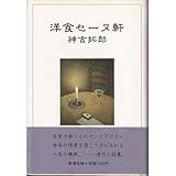 洋食セーヌ軒 by ef