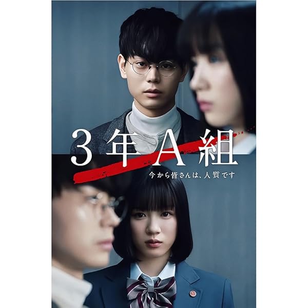 3年A組-今から皆さんは,人質です- DVD-BOX〈6枚組〉 3年A組 今から皆さんは、人質です DVD全5巻セット