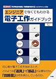 エンジニアでなくてもわかる電子工作ガイドブック (I/OBOOKS)