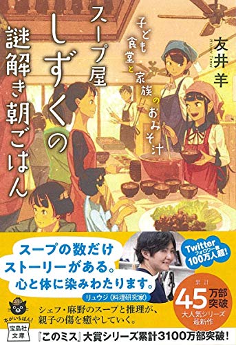 友井羊:スープ屋しずくの謎解き朝ごはん 子ども食堂と家族のおみそ汁 (宝島社文庫 『このミス』大賞シリーズ)