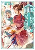 転生厨師の彩食記2 上 異世界おそうざい食堂へようこそ! (メディアワークス文庫)