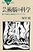 芸術脳の科学 脳の可塑性と創造性のダイナミズム 芸術脳の科学 脳の可塑性と創造性のダイナミズム