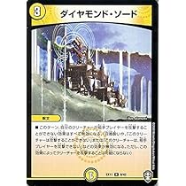 Amazon.co.jp: デュエルマスターズ ダイヤモンド・ソード レア W