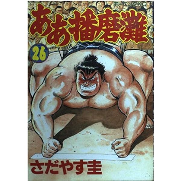【中古】 ああ播磨灘 ２８/講談社/さだやす圭 ああ播磨灘 28 (モーニングKC) | さだやす 圭 |本 | 通販 | Amazon