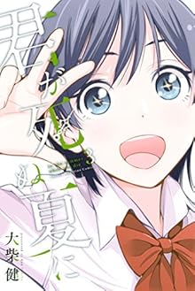 君が死ぬ夏に 第01-03巻 [Kimi ga Shinu Natsu ni vol 01-03]