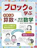 ブロックで学ぶ中学入試算数・中学からの数学