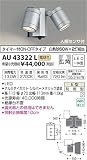 AU43322L 電球色LED人感センサ付ウトドアスポットライト