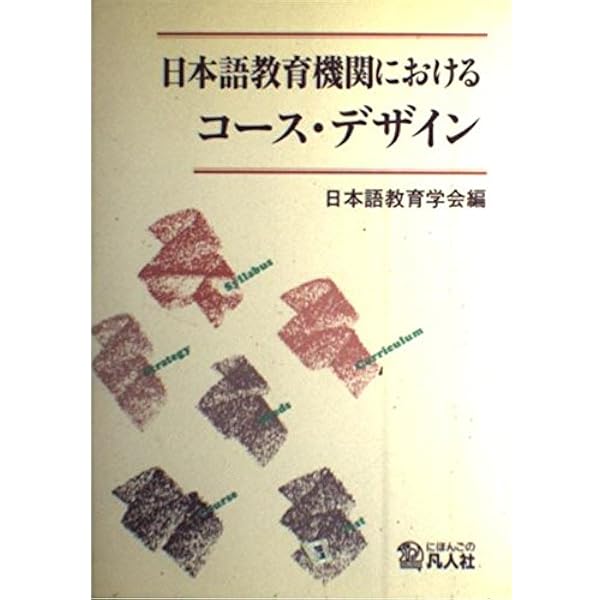 【新品】日本語教育のかなたに—異領域との対話　著者: 田中望　絶版本 日本語教育の方法: コース・デザインの実際 | 田中 望 |本