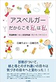 アスペルガーだからこそ私は私―発達障害の娘と定型発達の母の気づきの日々