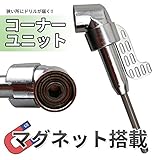My Vision 木工用 105度 コーナーユニット マグネット搭載 狭い ドリル DIY 工具 日曜大工 MV-QST-6-105