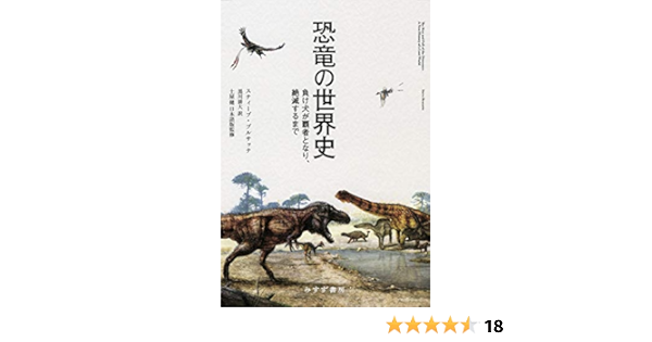 恐竜の世界史 負け犬が覇者となり 絶滅するまで スティーブ ブルサッテ 土屋 健 黒川 耕大 本 通販 Amazon