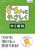 ぐーんっとやさしく中2理科 (中学ぐーんっと)