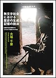 無文字社会における歴史の生成と記憶の技法 (口頭年代史を継承するエチオピア南部ボラナ社会)