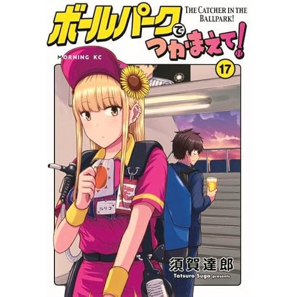 ボールパークでつかまえて! 1〜16巻セット ボールパークでつかまえて! コミック 1-15巻セット (講談社) |本