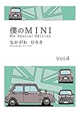 僕のMINI　４ 僕のＭＩＮＩ