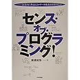 センス・オブ・プログラミング! 抽象的に考えること・データ構造を理解すること