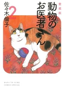 Amazon.co.jp: 動物のお医者さん 愛蔵版 コミック 1-6巻セット (花と