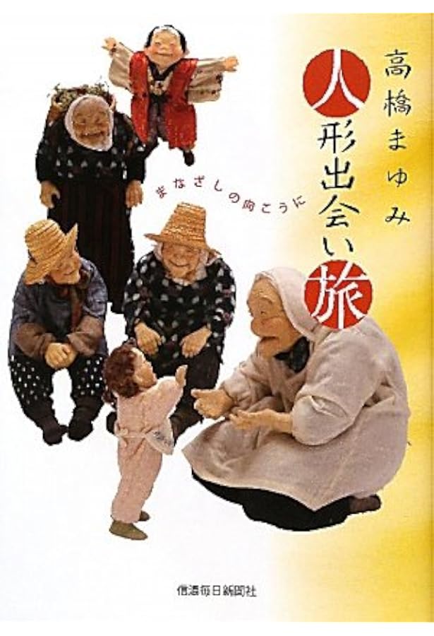 まなざし: 高橋まゆみ・創作人形の世界 (ドール・アートシリーズ