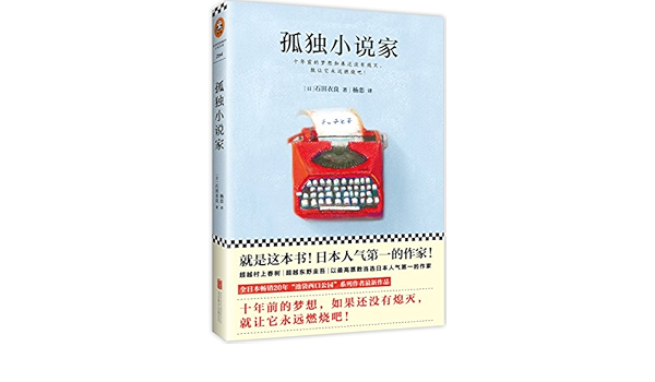 孤独小说家 石田衣良 作者 杨恋 译者 本 通販 Amazon