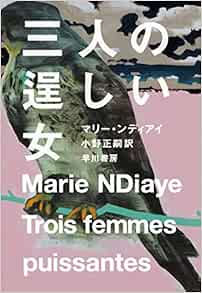 三人の逞しい女 Ndiaye Marie ンディアイ マリー 正嗣 小野 本 通販 Amazon