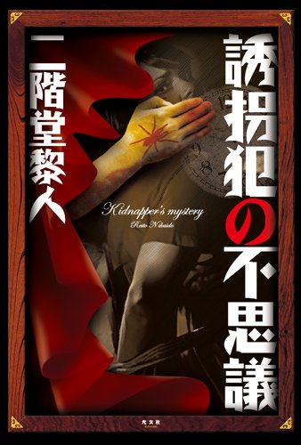 二階堂黎人:誘拐犯の不思議