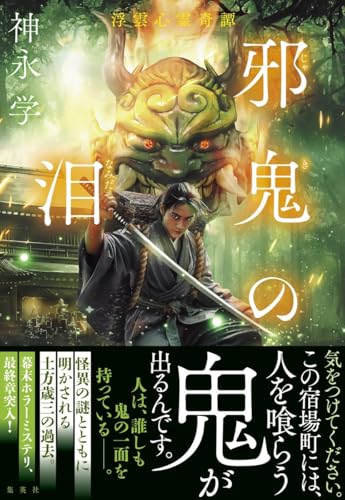 神永学:邪鬼の泪 浮雲心霊奇譚
