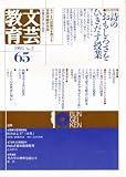 文芸教育 65