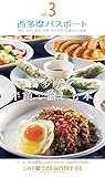 西多摩パスポートVol.3