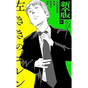 新卒版 左ききのエレン