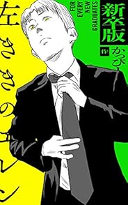 新卒版 左ききのエレン