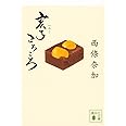 亥子ころころ (講談社文庫)