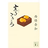 亥子ころころ (講談社文庫)