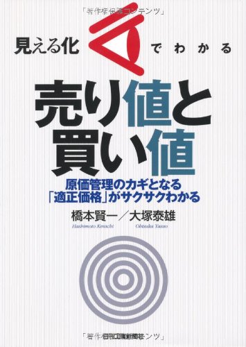 見える化でわかる売り値と買い値―原価管理のカギとなる「適正価格」が 見える化でわかる売り値と買い値―原価管理のカギとなる「適正価格」が