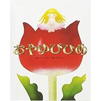にんぎょひめ (いもとようこ世界の名作絵本) | いもとようこ