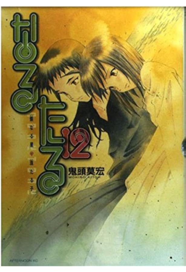 Amazon.co.jp: なるたる 8 (アフタヌーンKC) : 鬼頭 莫宏: 本