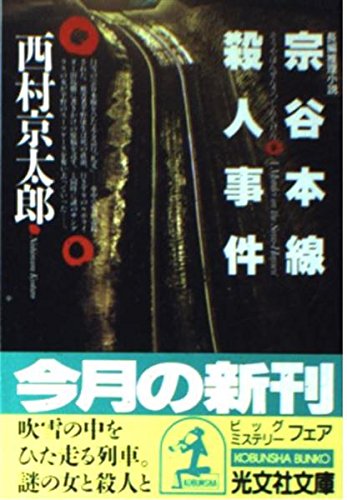宗谷本線殺人事件 (光文社文庫)