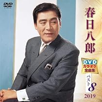 Amazon.co.jp: 三橋美智也 DVDカラオケ全曲集ベスト8 2019 : カラオケ: DVD