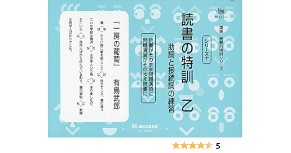 読書の特訓 乙 助詞と接続詞の練習 国語読解の特訓シリーズ シリーズ 10 エム アクセス 本 通販 Amazon