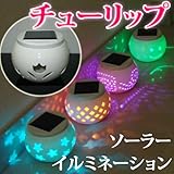 ・ガーデンライト ソーラー イルミネーション LED ガーデン DIY センサー 高級陶磁器 Mサイズ チューリップ