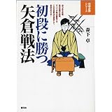初段に勝つ矢倉戦法 (将棋必勝シリーズ)