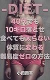 ダイエット、40代でも10キロ落とせ、食べても太らない体質に変わる難易度ゼロの方法