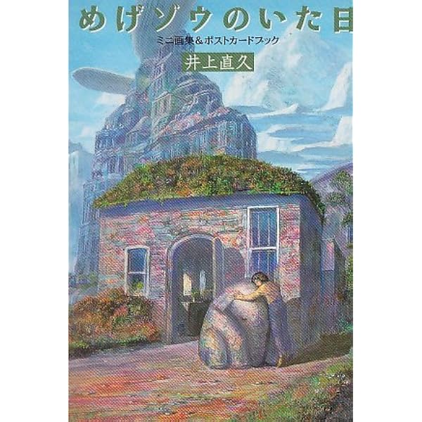 Amazon.co.jp: 多層海麗日 ポストカードブック : 井上 直久: 本