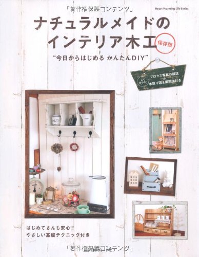 ナチュラルメイドのインテリア木工 (Heart Warming Life Series) ナチュラルメイドのインテリア木工 (Heart Warming Life Series)