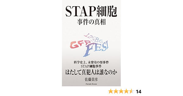 Stap細胞 事件の真相 Parade Books 佐藤貴彦 本 通販 Amazon