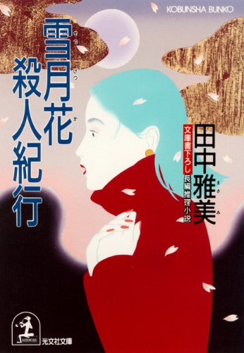 田中雅美:雪月花殺人紀行 (光文社文庫)